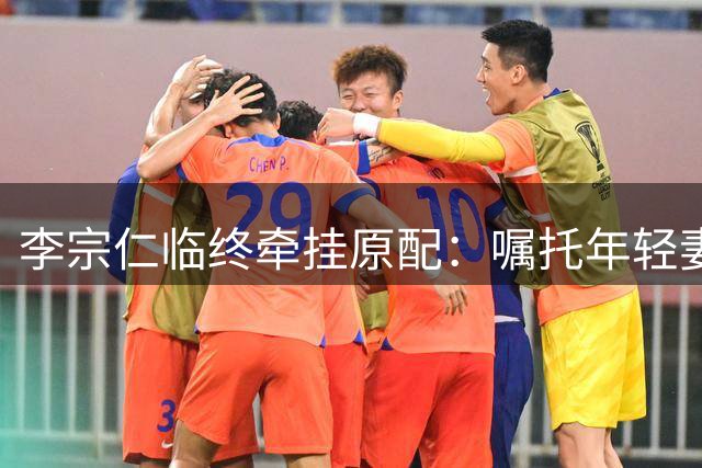 李宗仁临终牵挂原配：嘱托年轻妻子探访李秀文