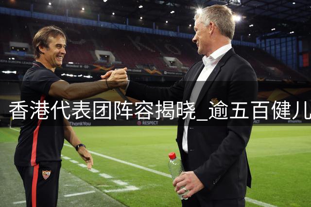 香港代表团阵容揭晓 逾五百健儿征战亚运